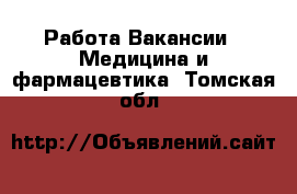 Работа Вакансии - Медицина и фармацевтика. Томская обл.